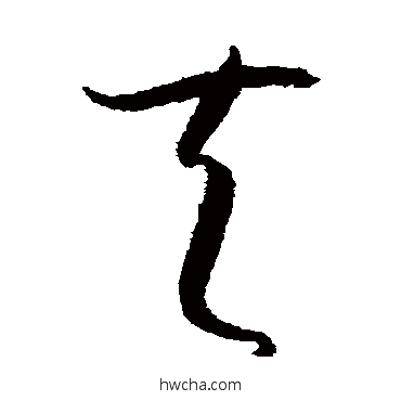 夫草书怎么写好看 夫草书写法 孙过庭