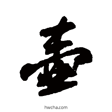 壶行书怎么写好看 壶行书写法 苏轼