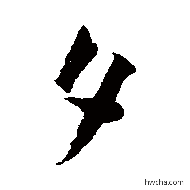 夕行书怎么写好看 夕行书写法 徐渭