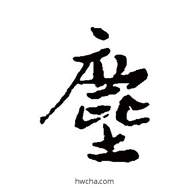 塵行书怎么写好看 塵行书写法 近人