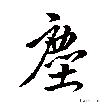 尘行书怎么写好看 尘行书写法 王献之