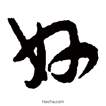 好草书怎么写好看 好草书写法 陈绎曾