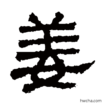 姜隶书怎么写好看 姜隶书写法 熹平石经