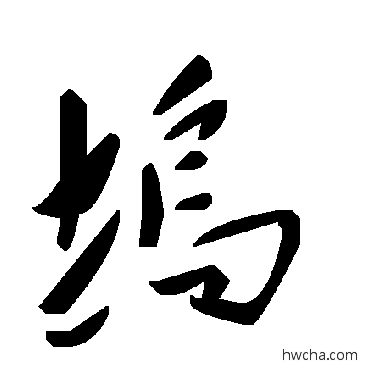 塢草书怎么写好看 塢草书写法 毛泽东