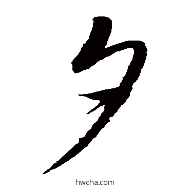 夕草书怎么写好看 夕草书写法 赵佶