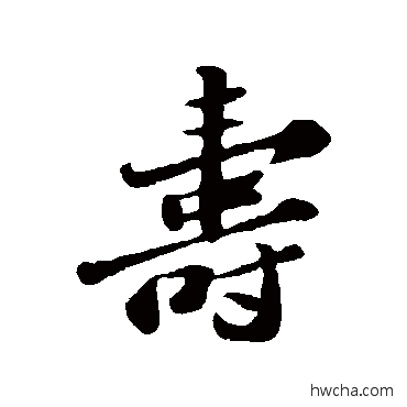 寿行书怎么写好看 寿行书写法 苏轼