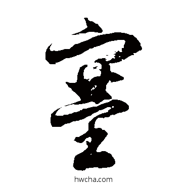 塞草书怎么写好看 塞草书写法 徐伯清