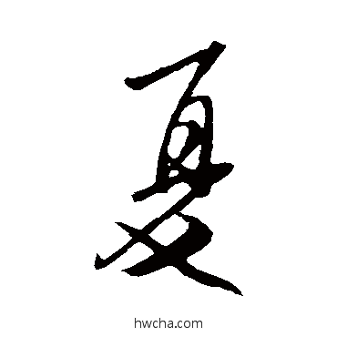 夏行书怎么写好看 夏行书写法 米芾