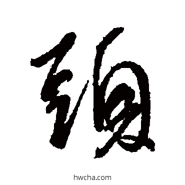 头行书怎么写好看 头行书写法 王献之