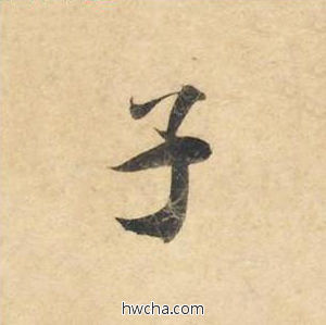 子楷书怎么写好看 子楷书写法 灵飞经 钟绍京·唐