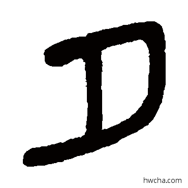 夕篆书怎么写好看 夕篆书写法 吴大澄