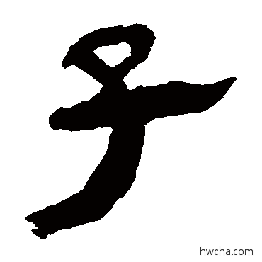 子隶书怎么写好看 子隶书写法 马王堆帛书