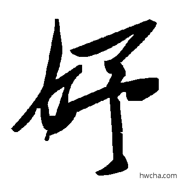 妤草书怎么写好看 妤草书写法 毛泽东