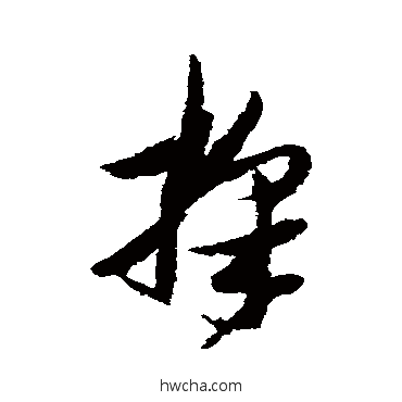 埰草书怎么写好看 埰草书写法 张瑞图