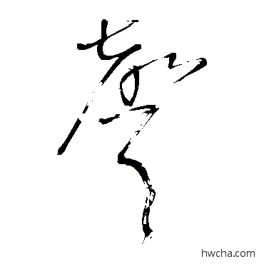 聲草书怎么写好看 聲草书写法 王铎