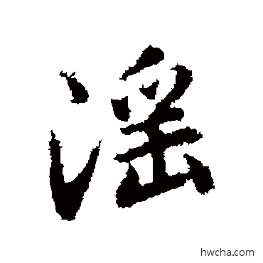 淫行书怎么写好看 淫行书写法 赵孟頫