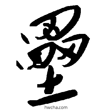 垒草书怎么写好看 垒草书写法 毛泽东