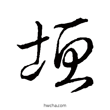 垣行书怎么写好看 垣行书写法 王羲之