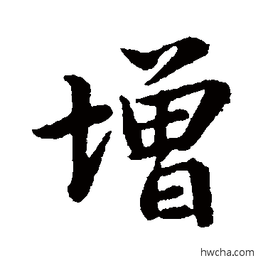 增行书怎么写好看 增行书写法 王洽