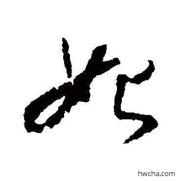 始草书怎么写好看 始草书写法 怀素