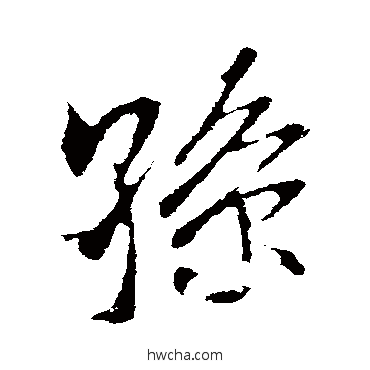 孙行书怎么写好看 孙行书写法 米芾