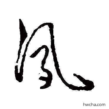 夙草书怎么写好看 夙草书写法 怀素