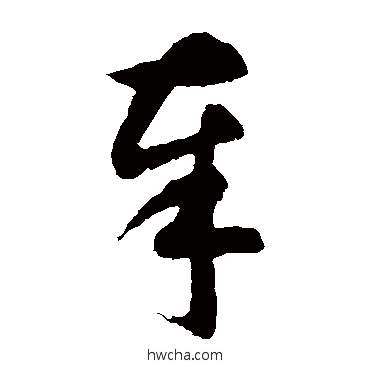 奉草书怎么写好看 奉草书写法 智永