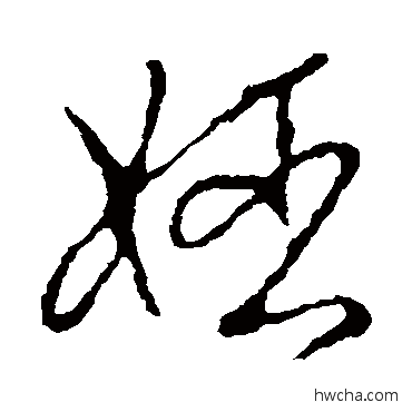 姬草书怎么写好看 姬草书写法 李世民