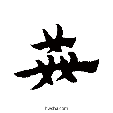 姦草书怎么写好看 姦草书写法 宋克