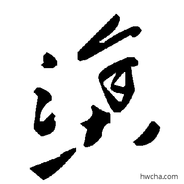 塗草书怎么写好看 塗草书写法 毛泽东