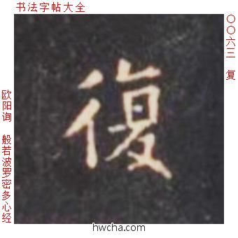 复楷书怎么写好看 复楷书写法 心经 欧阳询·唐