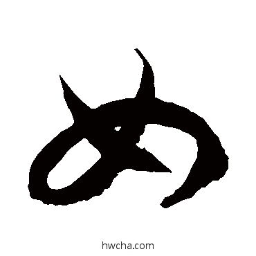 如草书怎么写好看 如草书写法 徐伯清