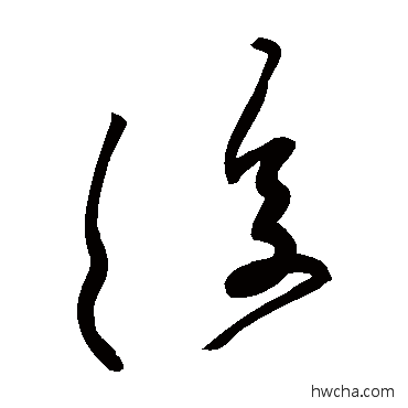 复草书怎么写好看 复草书写法 黄庭坚