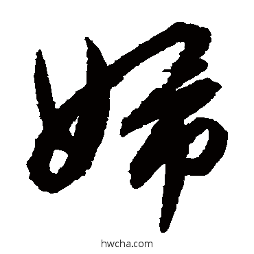 婦草书怎么写好看 婦草书写法 文征明