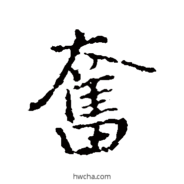 奋行书怎么写好看 奋行书写法 王铎