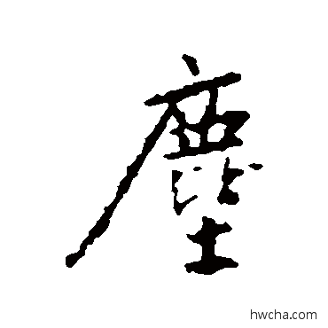 塵行书怎么写好看 塵行书写法 王羲之