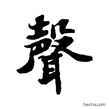 声行书怎么写好看 声行书写法 苏轼