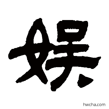 娛隶书怎么写好看 娛隶书写法 陈豫钟