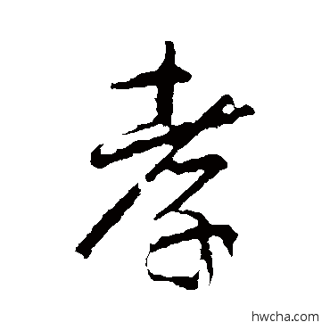 孝行书怎么写好看 孝行书写法 王羲之