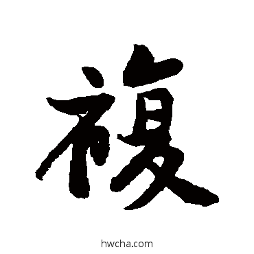 複行书怎么写好看 複行书写法 黄庭坚