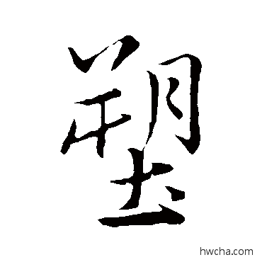 塑行书怎么写好看 塑行书写法 王羲之