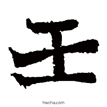 壬楷书怎么写好看 壬楷书写法 石夫人墓志