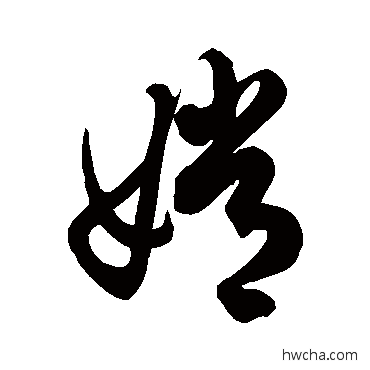 嫦草书怎么写好看 嫦草书写法 徐伯清