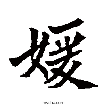 嫒楷书怎么写好看 嫒楷书写法 安定王墓志