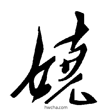 娆草书怎么写好看 娆草书写法 毛泽东