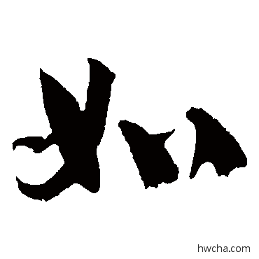 如草书怎么写好看 如草书写法 贺知章