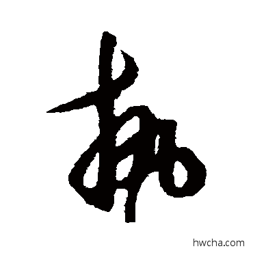 執草书怎么写好看 執草书写法 王守仁