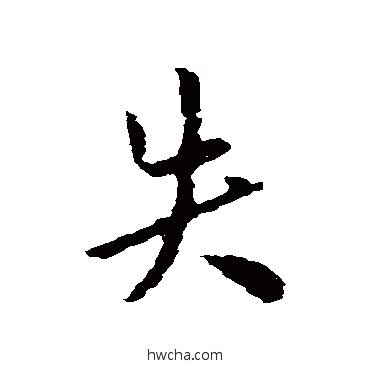 失行书怎么写好看 失行书写法 米芾