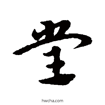 堂草书怎么写好看 堂草书写法 宋克