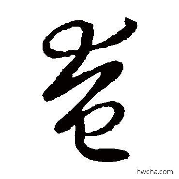 奄草书怎么写好看 奄草书写法 王羲之